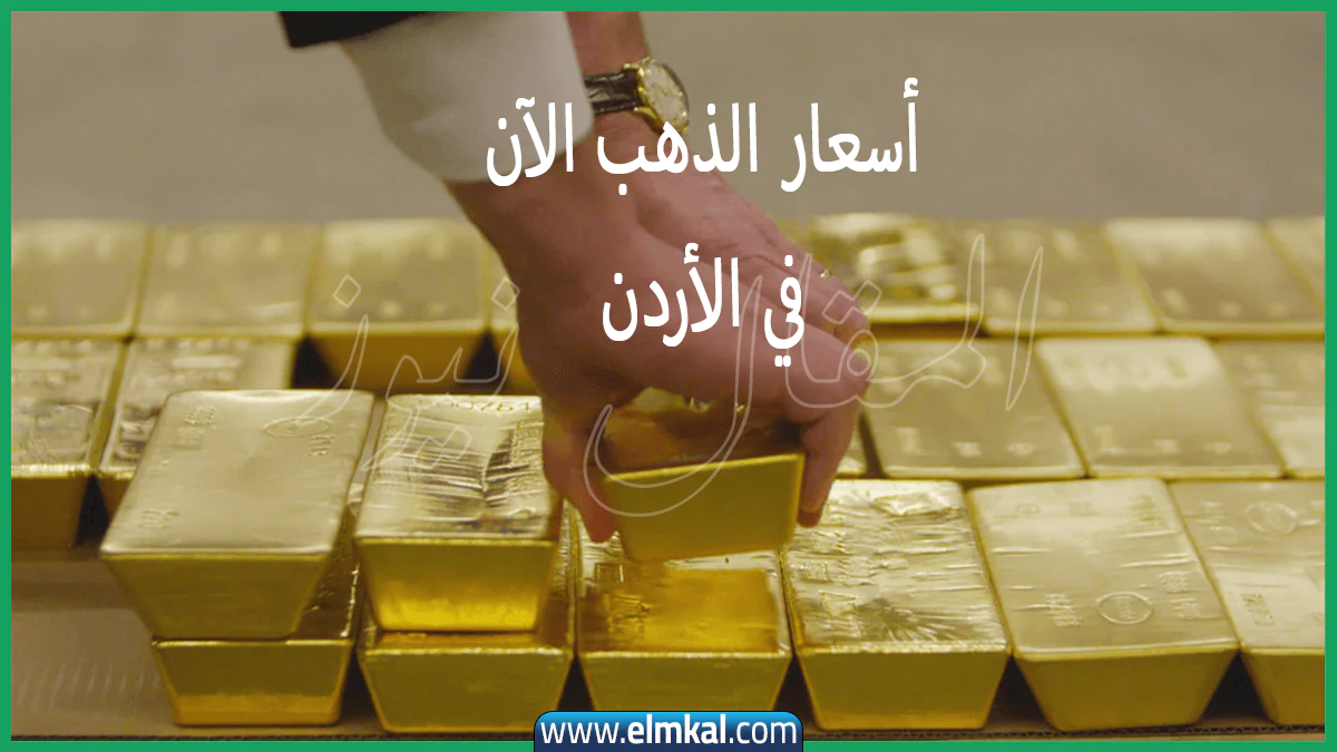 سعر الذهب اليوم في الأردن عيار 21 الوكيل الخميس 22-1-2026