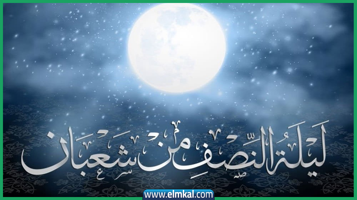 دعاء ليلة النصف من شعبان