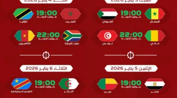 مواعيد مباريات دور الـ16 في كأس أمم أفريقيا 2026