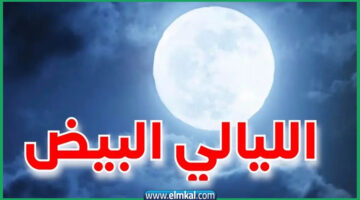 هذه هي الليالي البيض لشهر شعبان 2026