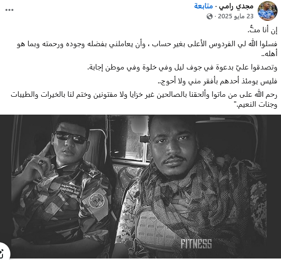 السودان: أم درمان تودّع ابنها المقاتل مجدي رامي 12 منشور من صفحة الراحل "مجدي رامي_رحمه الله" المصدر/ فيسبوك