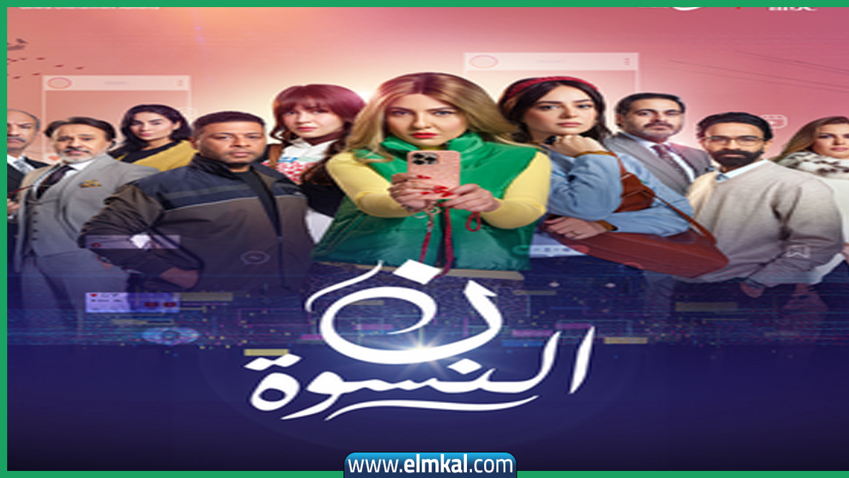 مسلسل نون النسوة.. مي كساب .. القصة والأبطال وكافة التفاصيل