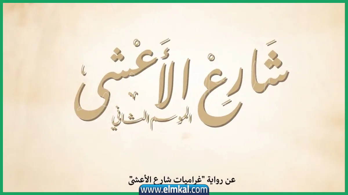 alooy tv مسلسل شارع الاعشى الجزء الثاني الحلقة 5 علوي تيفي