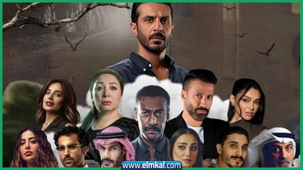 مسلسل الغميضة على أي قناة يُعرض في رمضان 2026؟ 2 مسلسل الغميضة