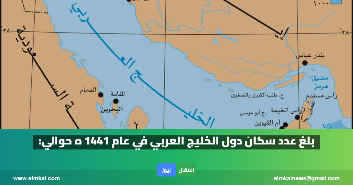 بلغ عدد سكان دول الخليج العربي في عام 1441 ه حوالي: 11 بلغ عدد سكان دول الخليج العربي في عام 1441 ه حوالي: