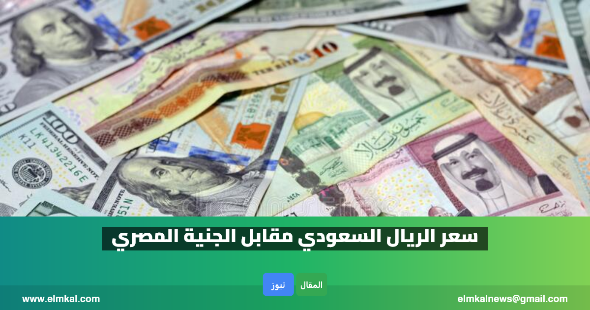 سعر الريال السعودي مقابل الجنية المصري اليوم الأربعاء 11 فبراير 2026 1 سعر الريال مقابل الجنية
