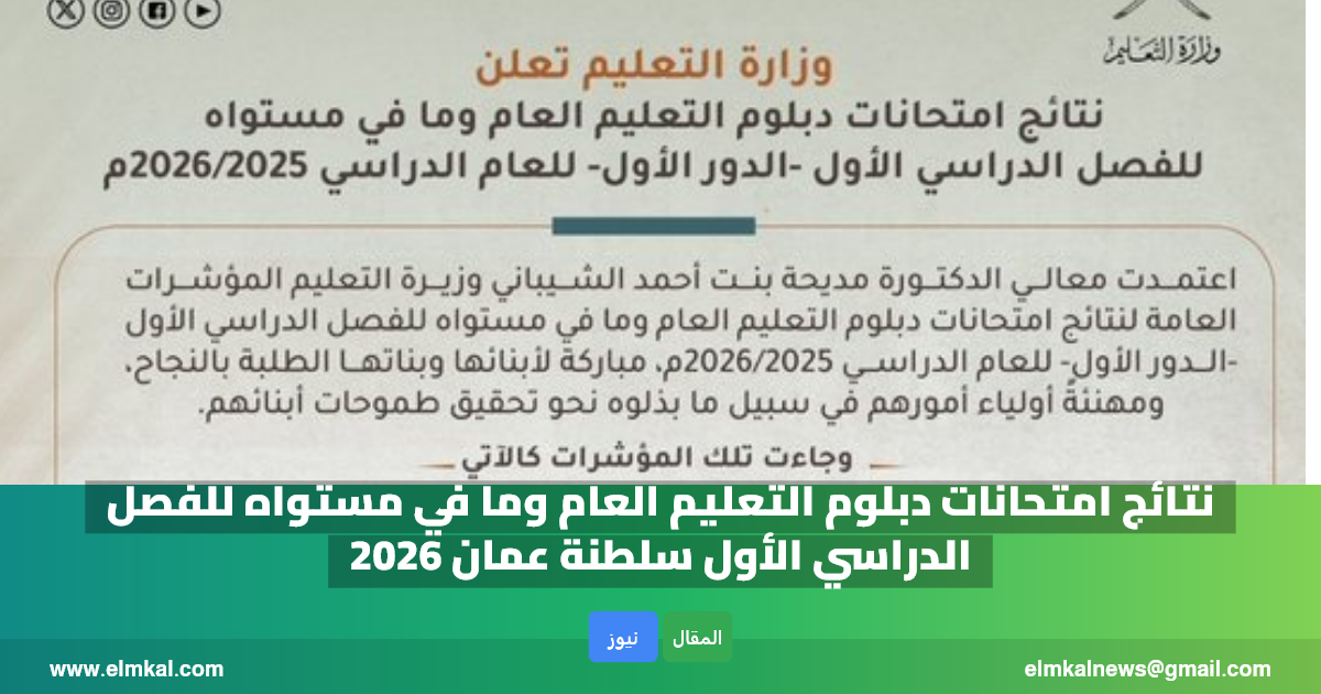 نتائج امتحانات دبلوم التعليم العام وما في مستواه للفصل الدراسي الأول سلطنة عمان 2026