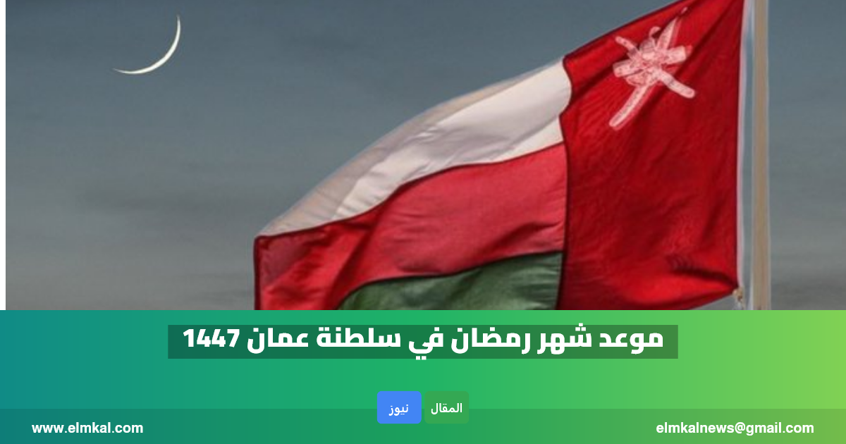 عاجل: الخميس 19 فبراير أول أيام شهر رمضان المبارك في سلطنة عمان