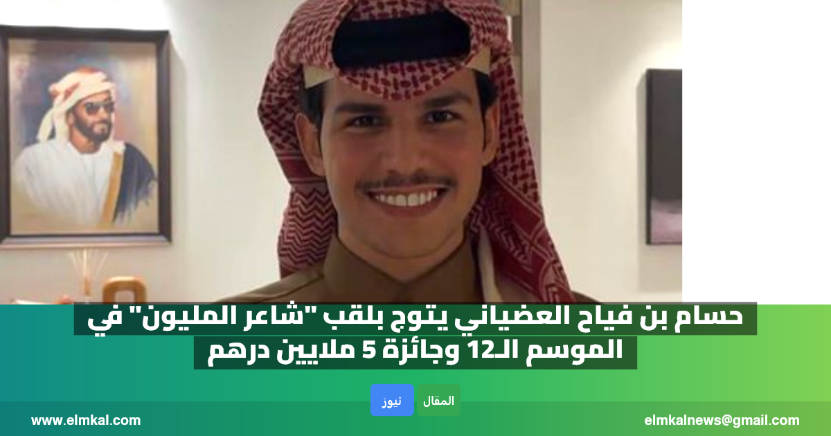 حسام بن فياح العضياني يتوج بلقب “شاعر المليون” في الموسم الـ12 وجائزة 5 ملايين درهم