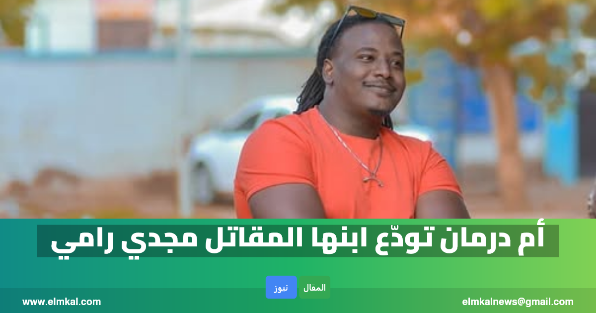 السودان: أم درمان تودّع ابنها المقاتل مجدي رامي