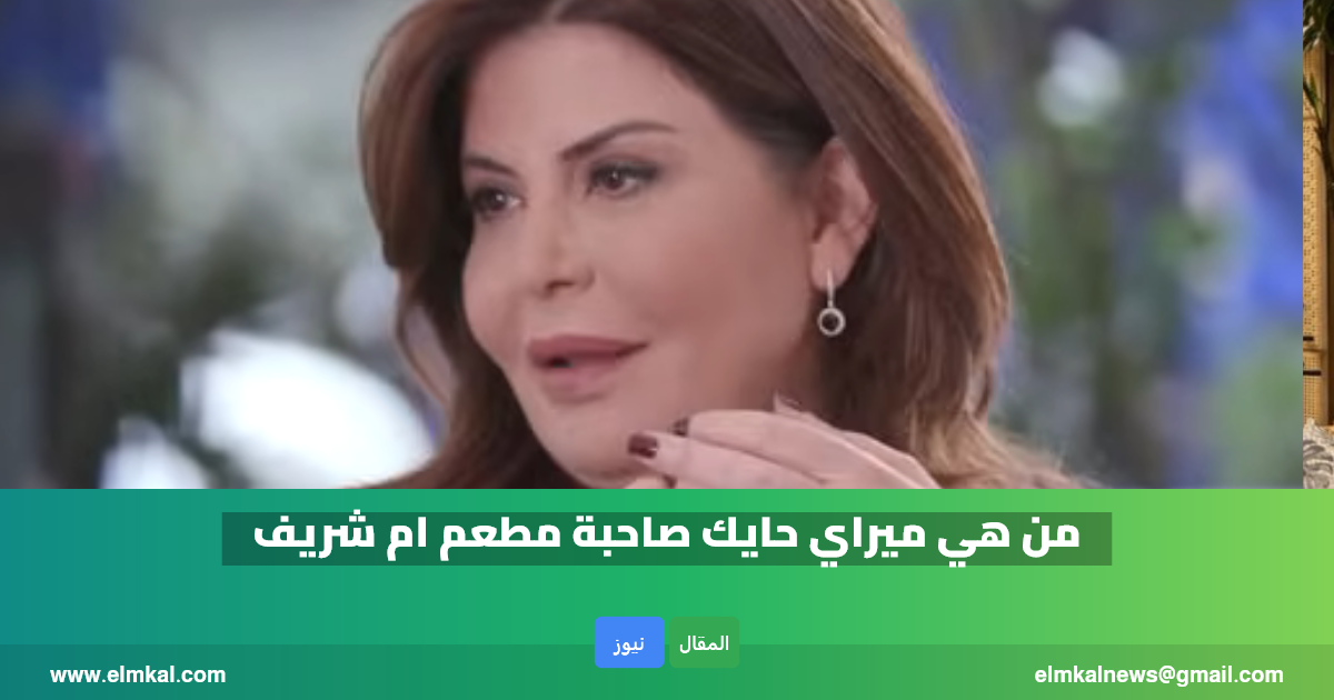من هي ميراي حايك صاحبة مطعم ام شريف ويكيبيديا