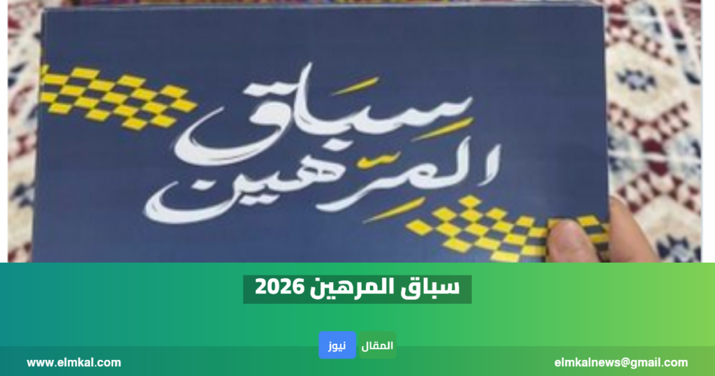 رقم الاتصال بمسابقة المرهين مع دخيل الحارثي 2 elmkal news 1771444173152