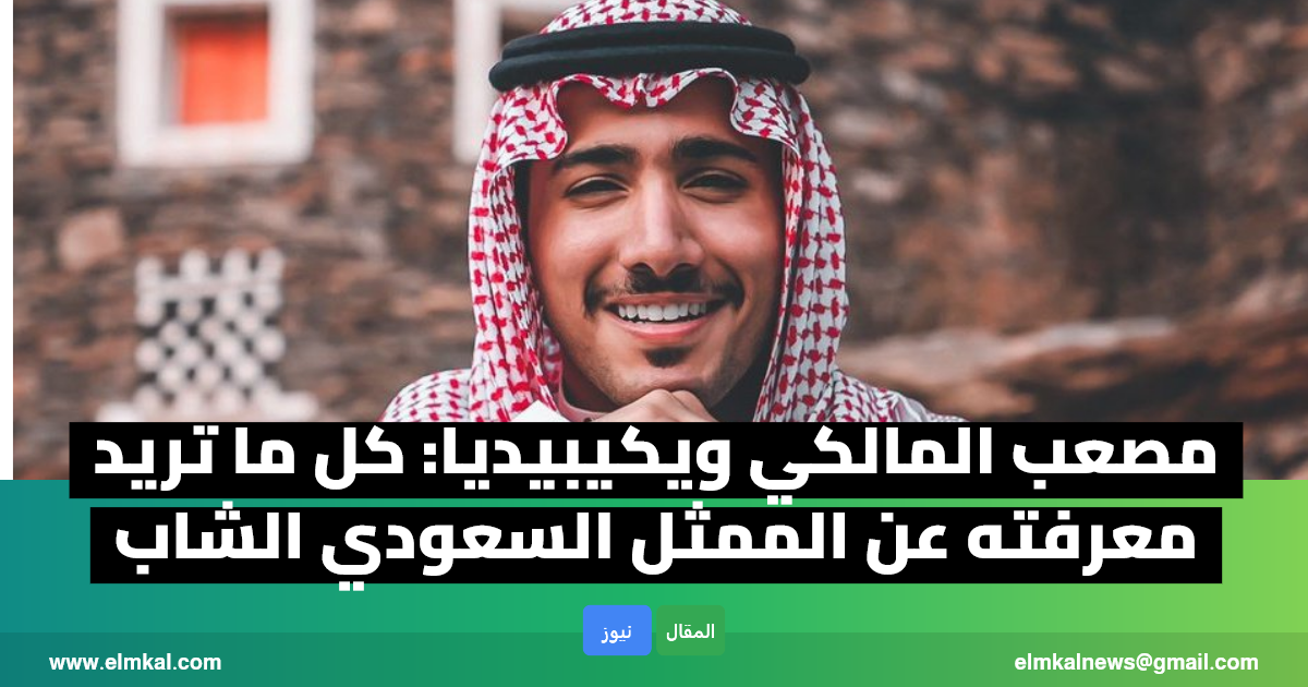 من هو الممثل السعودي مصعب المالكي ويكيبيديا.. كم عمره؟ 1 elmkal news 1771466737567