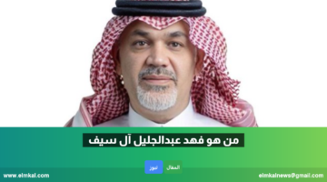 elmkal news فهد عبدالجليل آل سيف ويكيبيديا من هودشيعي ولا سني