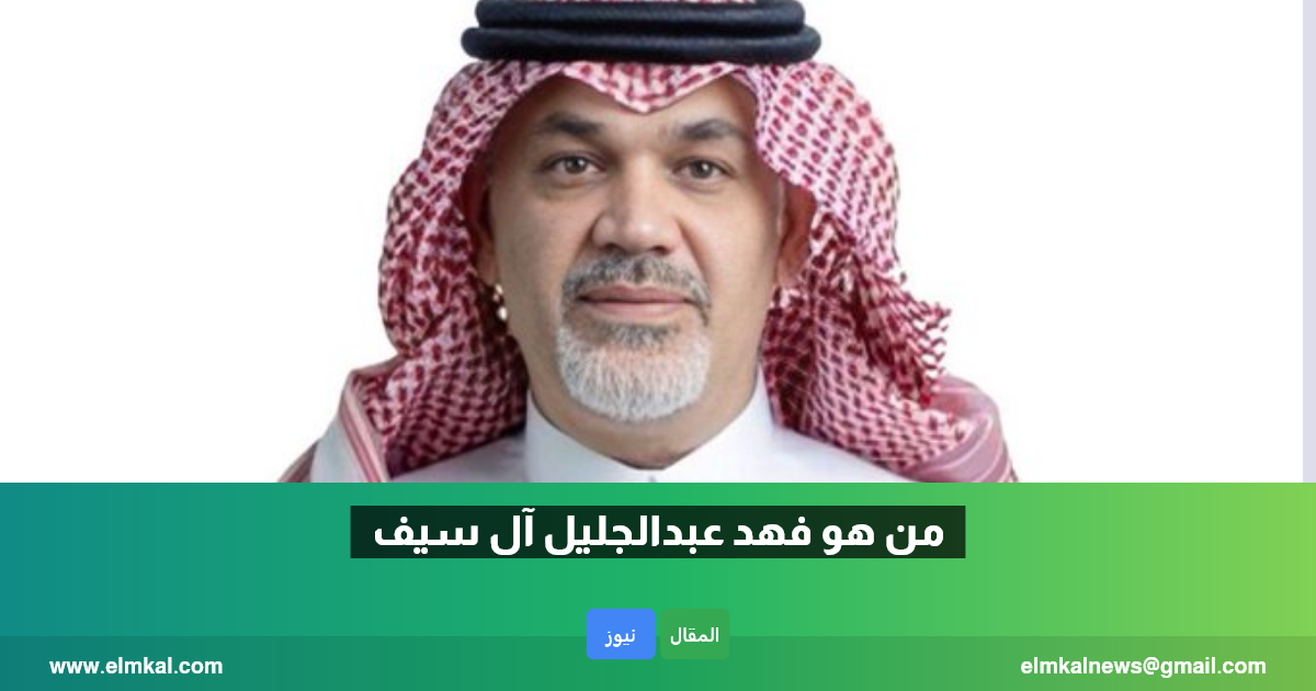 فهد عبدالجليل آل سيف ويكيبيديا.. وزير سعودي من الطائفة الشيعية يتولى وزارة الاستثمار.. فمن هو؟