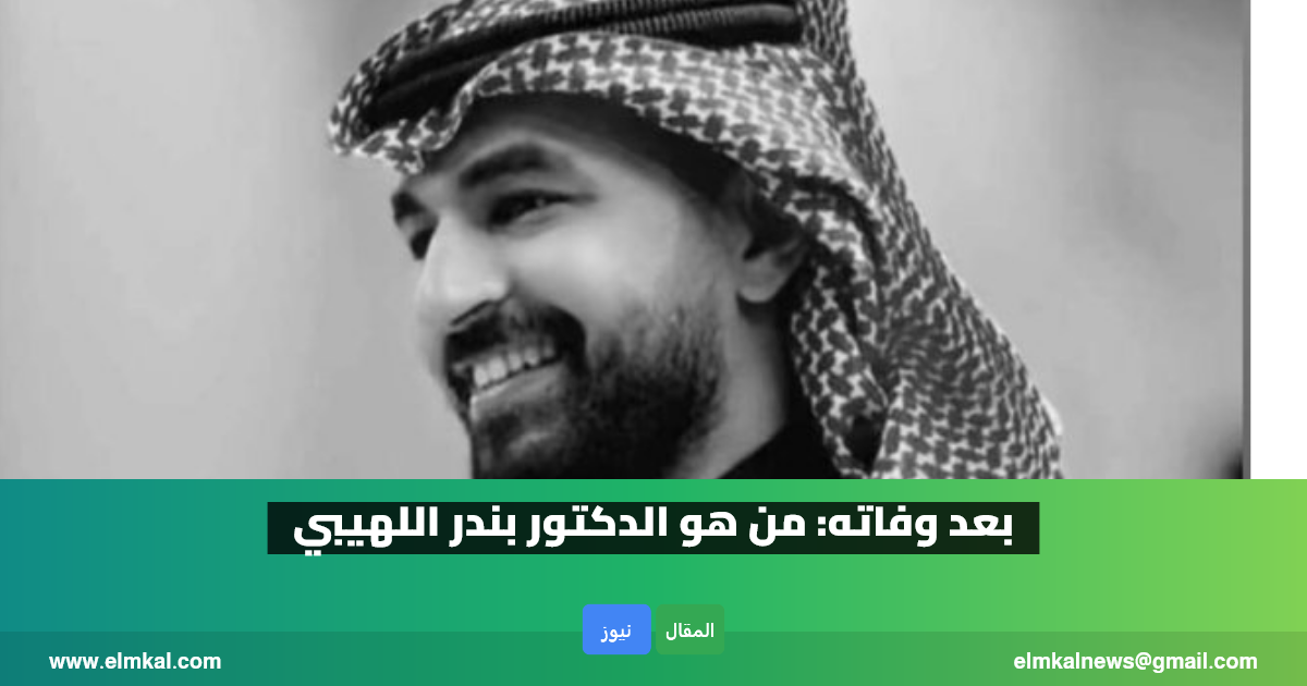 بعد وفاته: من هو الدكتور بندر بن راضي اللهيبي ويكيبيديا السيرة الذاتية