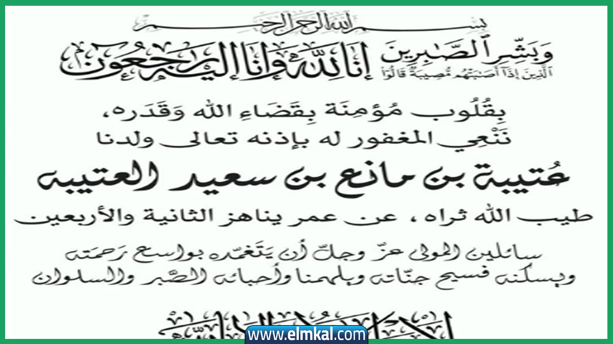 وفاة عتيبة مانع سعيد العتيبة وموعد الصلاة والجنازة