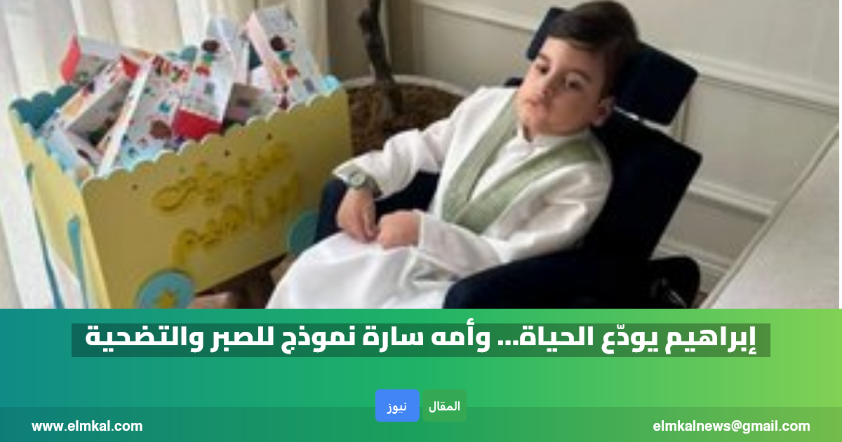 رحيل الطفل إبراهيم ولد سارة بعد معاناة مع مرض نادر