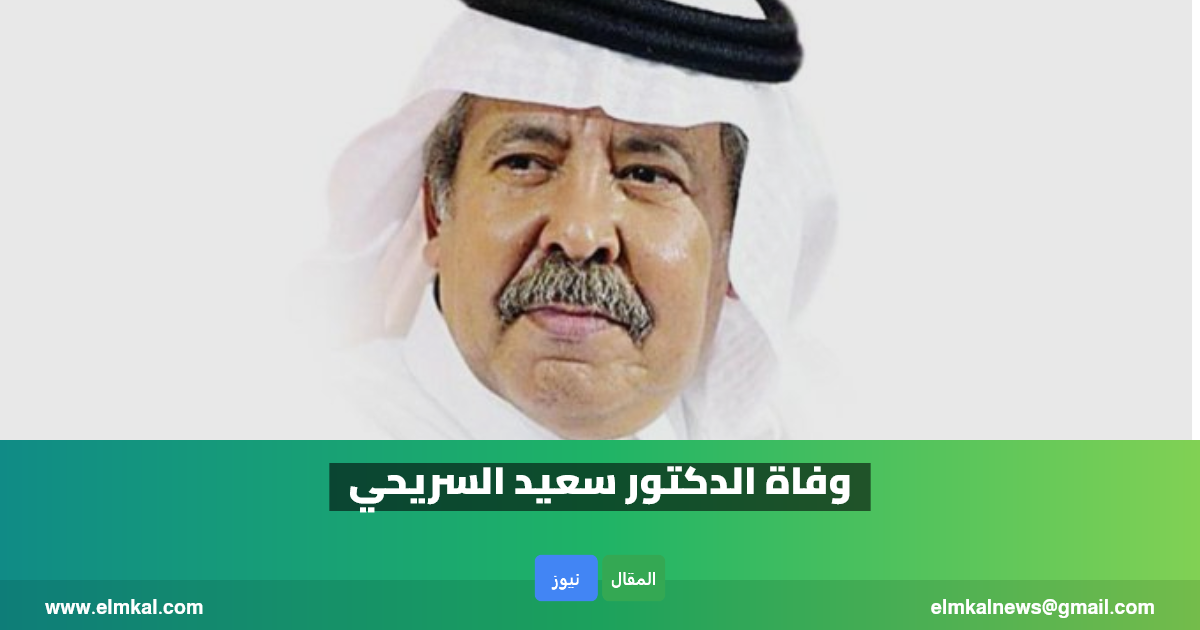 وفاة الأديب والمفكر السعودي سعيد السريحي