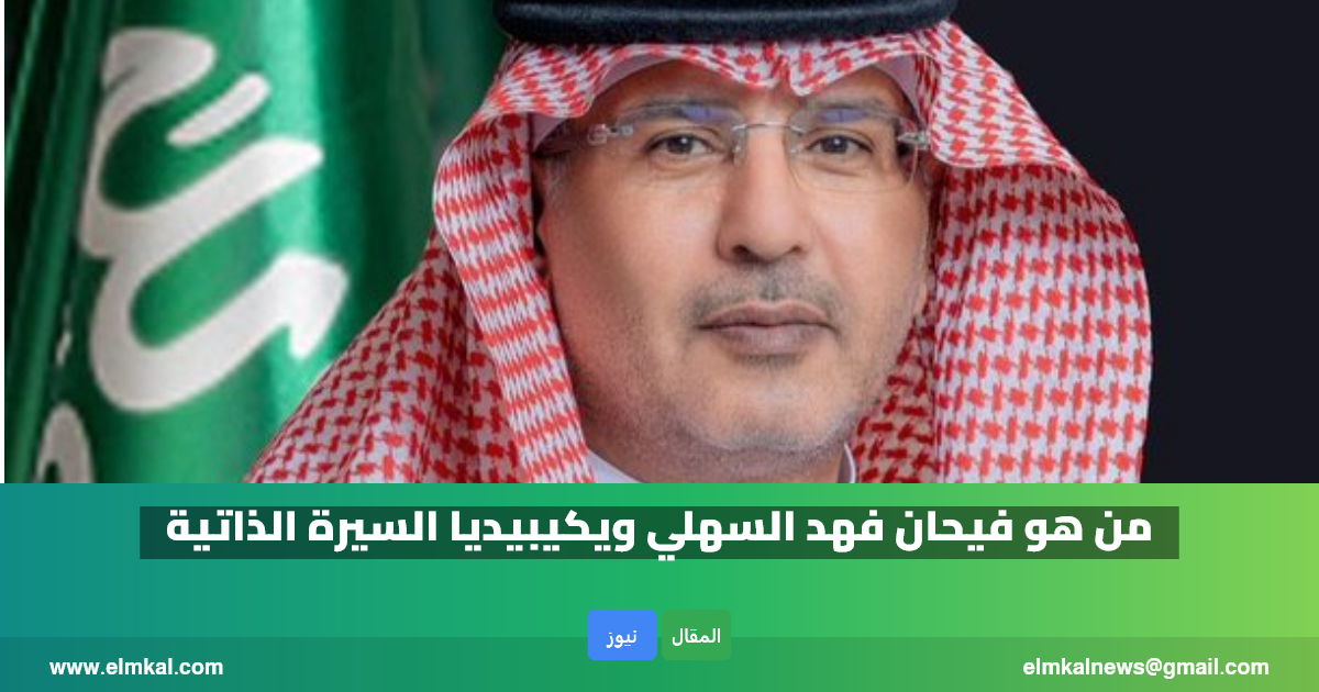 من هو فيحان فهد السهلي مدير المباحث العامة الجديد.. ويكيبيديا السيرة الذاتية