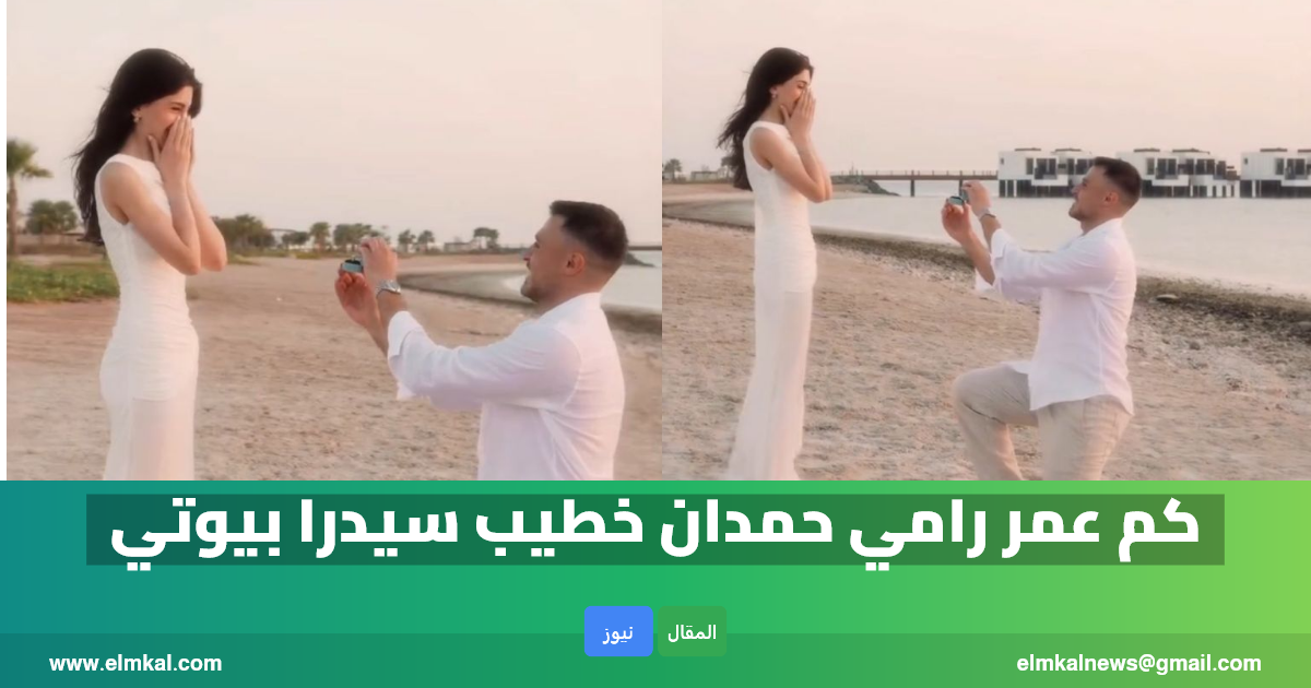 من هو رامي حمدان خطيب سيدرا بيوتي ويكيبيديا.. كم عمره.. وكم عمر سيدرا خطيبته