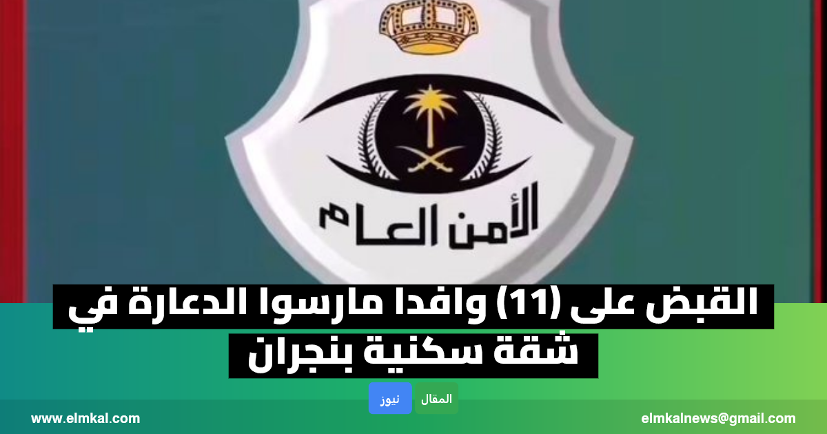 القبض على (11) وافدا مارسوا الدعارة في شقة سكنية بنجران