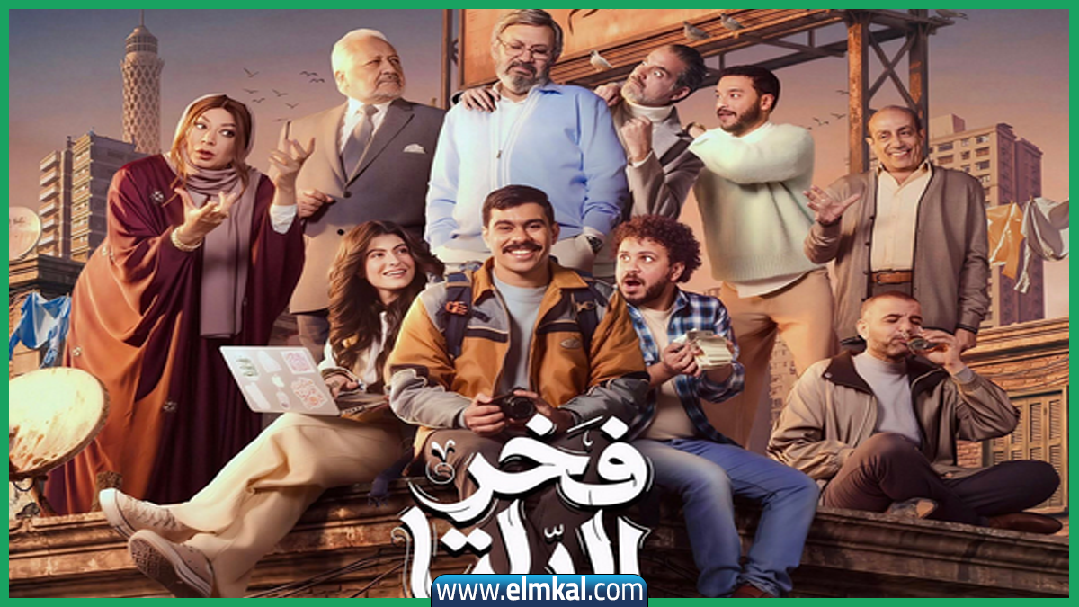 مسلسل فخر الدلتا الحلقة الأولي والتفاصيل الكاملة