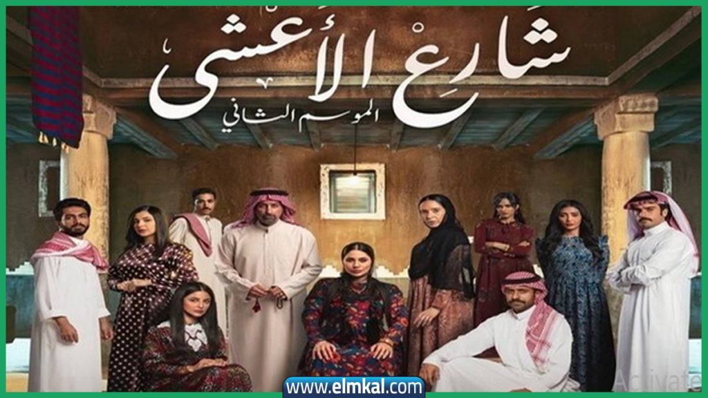 مسلسل شارع الاعشى 2 في رمضان 2026 والقنوات الناقلة لـه 2 مسلسل شارع الاعشى 2