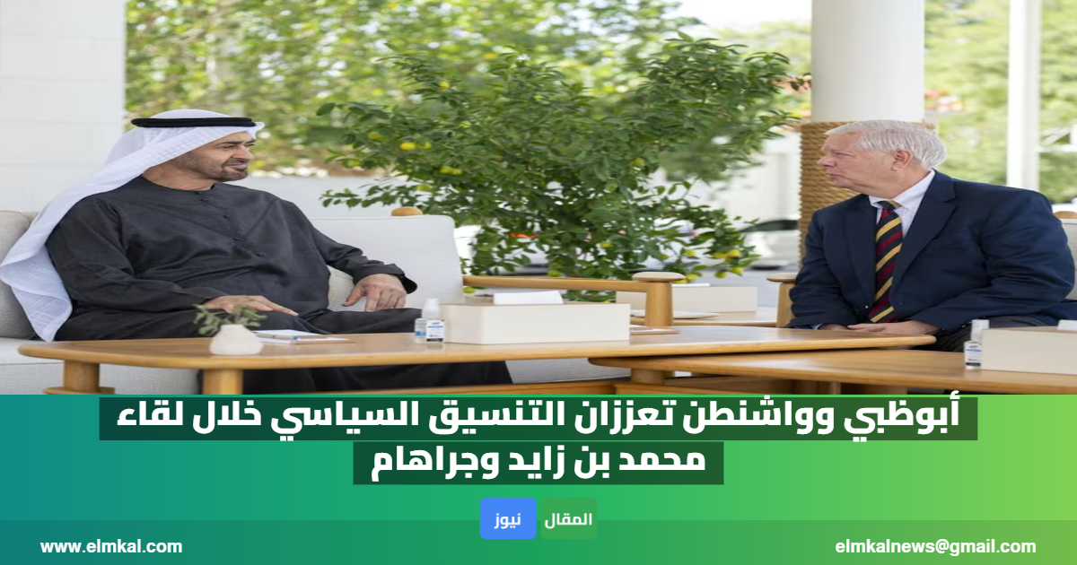 أبوظبي وواشنطن تعززان التنسيق السياسي خلال لقاء محمد بن زايد وجراهام 3 أبوظبي وواشنطن تعززان التنسيق السياسي خلال لقاء محمد بن زايد وجراهام
