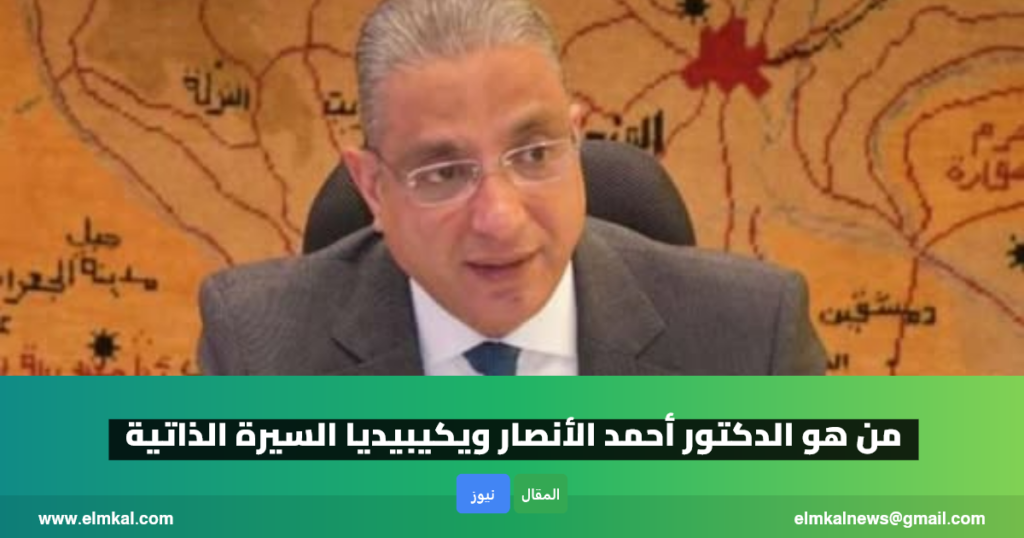 من هو الدكتور أحمد الأنصاري محافظ الجيزة ويكيبيديا