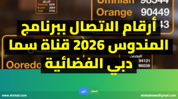 أرقام الاتصال للمشاركة في برنامج المندوس على قناة سما دبي مع الإعلامي عبدالله إسماعيل – رمضان 2026