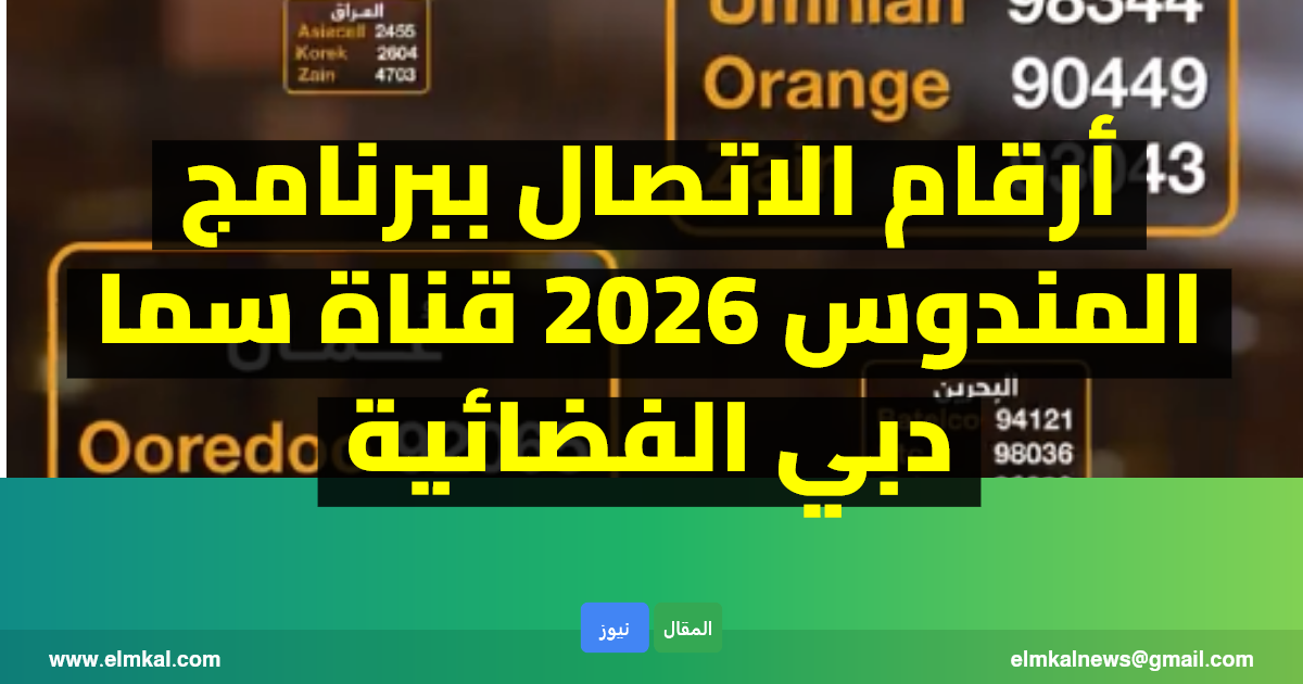 أرقام الاتصال للمشاركة في برنامج المندوس على قناة سما دبي مع الإعلامي عبدالله إسماعيل – رمضان 2026