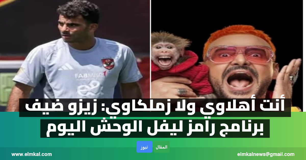 أنت أهلاوي ولا زملكاوي: زيزو ضيف برنامج رامز ليفل الوحش اليوم 3 زيزو ضيف برنامج رامز ليفل الوحش اليوم