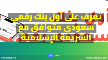 أول بنك رقمي سعودي متوافق مع الشريعة الإسلامية