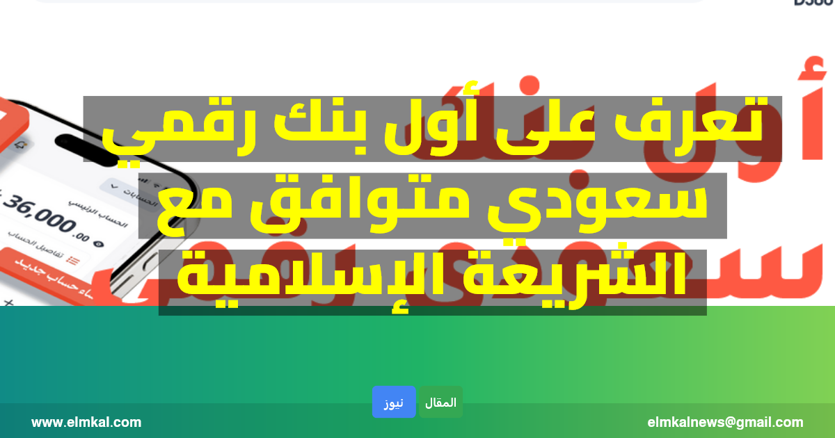 أول بنك رقمي سعودي متوافق مع الشريعة الإسلامية
