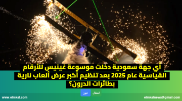 أي جهة سعودية دخلت موسوعة غينيس للأرقام القياسية عام 2025 بعد تنظيم أكبر عرض ألعاب نارية بطائرات الدرون؟