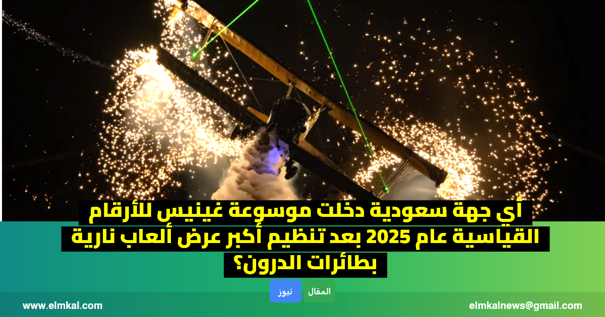 أي جهة سعودية دخلت موسوعة غينيس للأرقام القياسية عام 2025 بعد تنظيم أكبر عرض ألعاب نارية بطائرات الدرون؟
