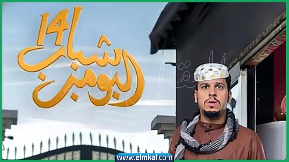 اعادة شباب البومب الساعه كم.. مواعيد العرض والإعادة في رمضان 2026