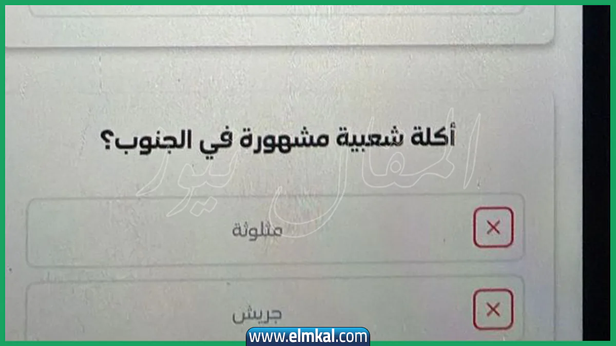 اكله شعبيه مشهوره في الجنوب