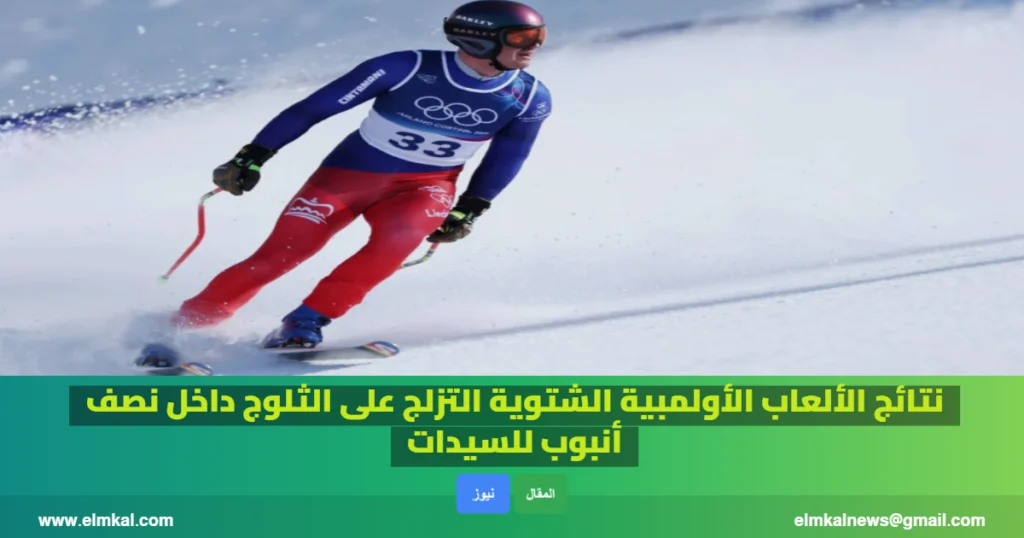 الألعاب الأولمبية الشتوية التزلج على الثلوج داخل نصف أنبوب للسيدات