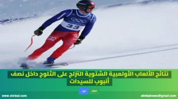 الألعاب الأولمبية الشتوية التزلج على الثلوج داخل نصف أنبوب للسيدات