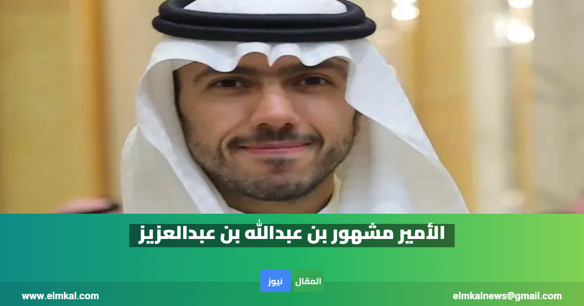 من هو مشهور بن عبدالله بن عبدالعزيز ويكيبيديا 6 الأمير مشهور بن عبدالله بن عبدالعزيز