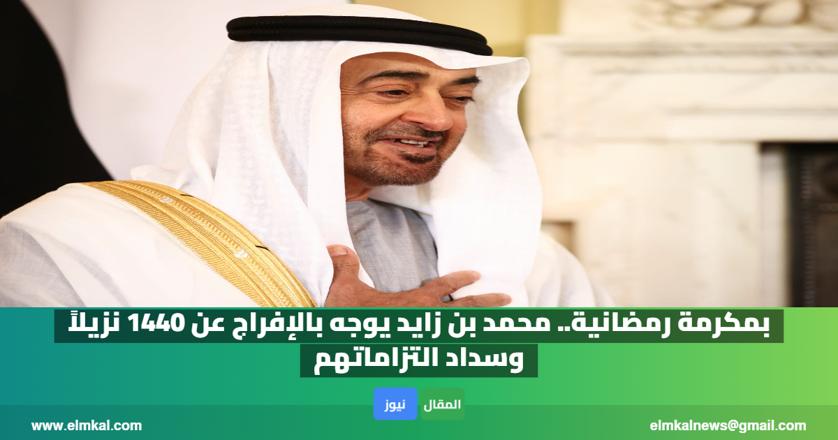 بمكرمة رمضانية.. محمد بن زايد يوجه بالإفراج عن 1440 نزيلاً وسداد التزاماتهم