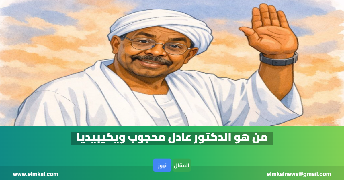 بعد وفاته.. من هو الدكتور عادل محجوب ويكيبيديا