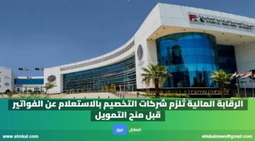 الرقابة المالية تُلزم شركات التخصيم بالاستعلام عن الفواتير قبل منح التمويل