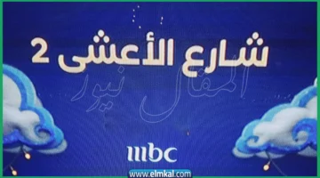 الساعة كم يجي مسلسل شارع الاعشى الجزء الثاني. تعديل مواعيد العرض والإعادة على MBC
