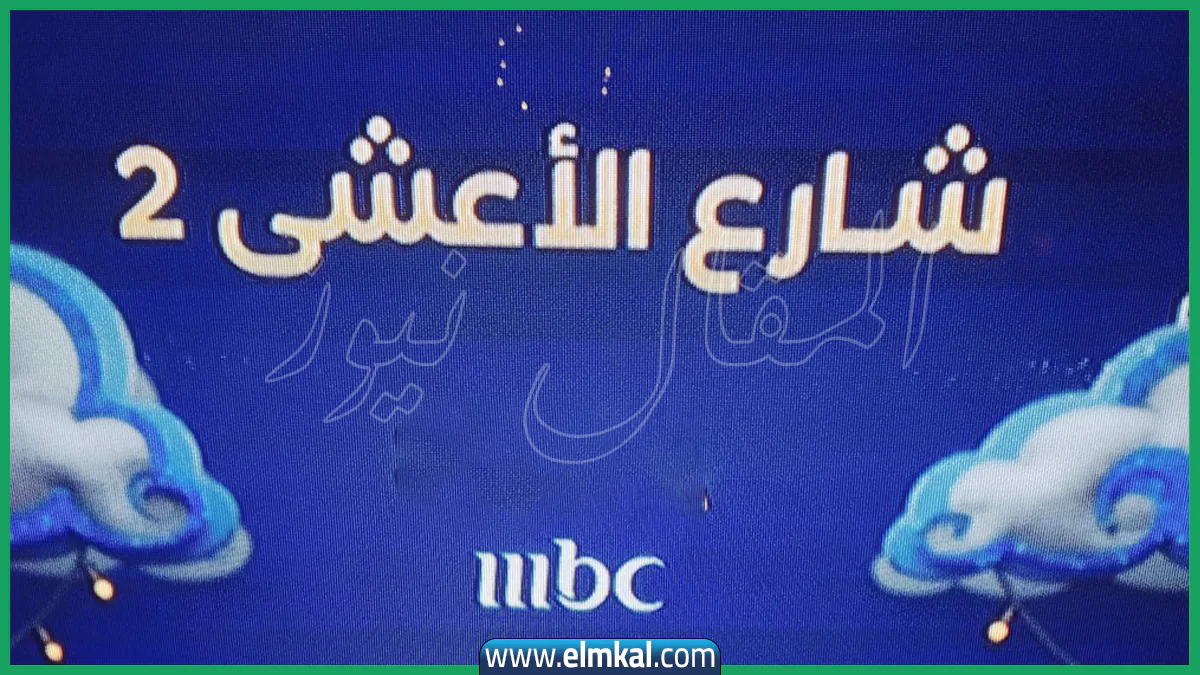 الساعة كم يجي مسلسل شارع الاعشى الجزء الثاني.. تعديل مواعيد العرض والإعادة على MBC 7 الساعة كم يجي مسلسل شارع الاعشى الجزء الثاني.. تعديل مواعيد العرض والإعادة على MBC