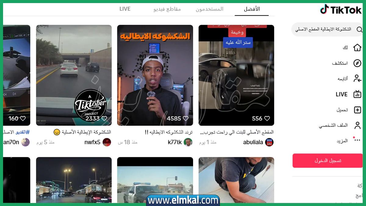 الشكشوكة الايطالية المقطع الاصلي