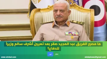 الفريق عبد المجيد صقر