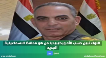 اللواء نبيل حسب الله ويكيبيديا من هو محافظ الاسماعيلية الجديد